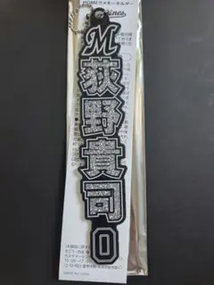千葉ロッテマリーンズ　0荻野貴司 HOMEラメキーホルダー