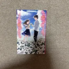 あの花が咲く丘で、また出会えたら。 野いちごジュニア文庫