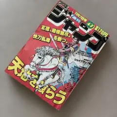 週刊少年ジャンプ1974年11月25日号48号 創刊300号記念！ - メルカリ