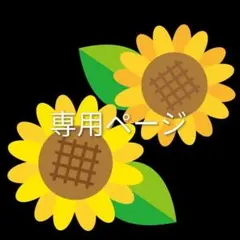 りんご（プロフ必読）様 専用ページ