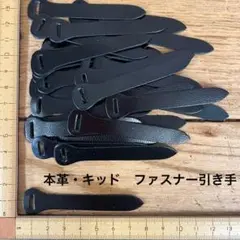 本革（キッド）ファスナー引き手　黒（艶有）　B品　２５枚セット