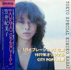 笠井紀美子 Tokyo Special Kimiko Kasai レコード LP - メルカリ