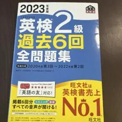 2023年度版 英検2級 過去6回全問題集