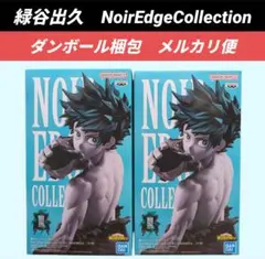 【送料込】緑谷出久　フィギュア２体　NoirEdgeCollection