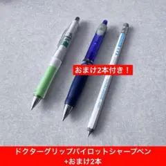 【おまけ2本つき】パイロット ドクターグリップシャープペン 0.5【PILOT】