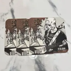 呪術廻戦 アートコースター コレクション 第1弾 楽厳寺嘉伸 3枚セット