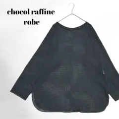 【ショコラフィネローブ】長袖プルオーバー/メッシュ/重ね着/透け感/フリーサイズのサムネイル