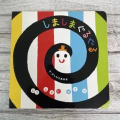 しましまぐるぐる