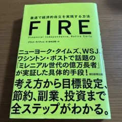 FIRE 最速で経済的自立を実現する方法