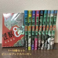 怪獣8号 1-10巻セット