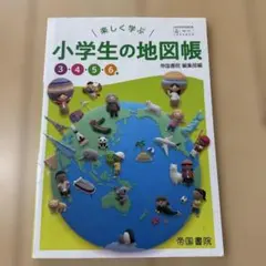 楽しく学ぶ 小学生の地図帳 帝国書院 3 4 5 6年のサムネイル