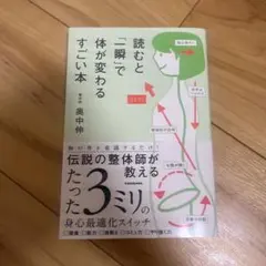 読むと「一瞬」で体が変わるすごい本
