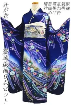 美品 振袖 袋帯 襦袢 帯揚 帯締 重ね衿 6点フルセット 本振袖 辻が花 濃青