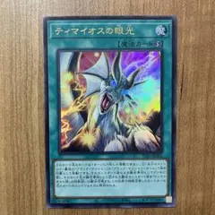 【哭きの竜11803】ティマイオスの眼光（ウルレア）TTP1