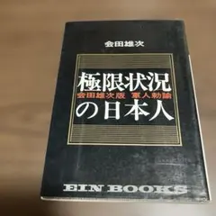 極限状況の日本人 会田雄次 EIN BOOKS