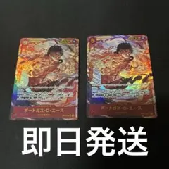 ポートガス・D・エース 2枚セット シクパラ ワンピースカードゲーム ポートガス・D・エース シクパラ 2枚 - メルカリ