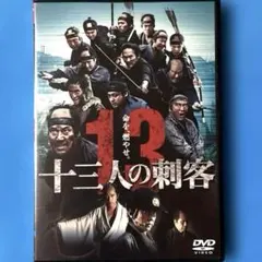 2025年最新】十三人の刺客 [DVD]の人気アイテム - メルカリ