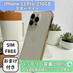 【整備済み】iPhone 13 Pro 256GB スターライト SIMフリー