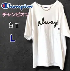 チャンピオン 白Tシャツ US古着 プリント　　Ｌ　コットン100