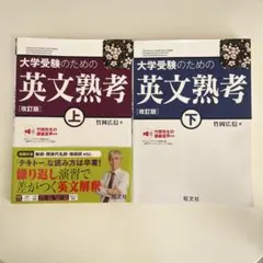 大学受験のための英文熟考 上・下