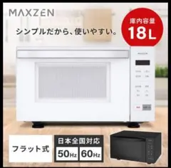 電子レンジ フラット フラットテーブ18L◎MJM18GZ01Fホワ イト◎のサムネイル