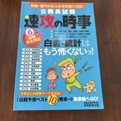 令和6年度試験完全対応 公務員試験 速攻の時事