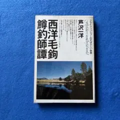 バスのフライフィッシング入門 - メルカリ