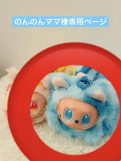 のんのんママ様専用ページ　ラブブペンケース水色