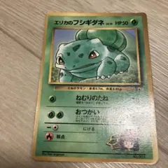 コ*ラ様 L89 エリカのフシギダネ昔のポケモンカードポケカ旧裏