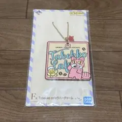 たべっ子どうぶつ 一番くじ ラバーチャーム