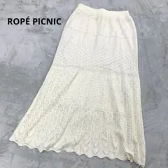 ROPÉ PICNIC ロペピクニック アイボリー レース編み ロングスカート