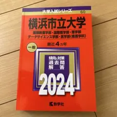 横浜市立大学 2024年入試対策本 新品、未使用