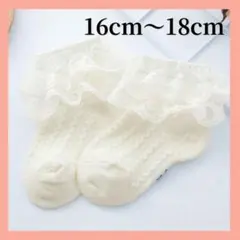【人気商品】フリル付き キッズ靴下 16cm~18cm 白 シンプル ホワイト