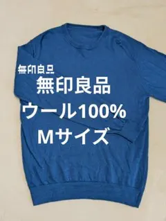 MUJI 無印良品 ウール100% 洗える長袖ニット ネイビー Mのサムネイル