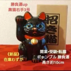 限定値引中✨受検・合格祈願 勝負運招き猫》黒猫右手上げ3号のサムネイル
