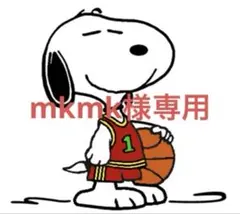 mkmk様専用