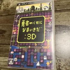 勇者のくせになまいきだ3D PSPソフト