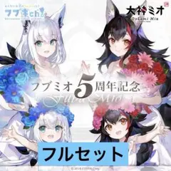り*う様 【新品未開封】フブミオ5周年記念　フルセット