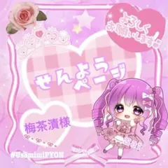 梅茶漬様　専用ページ