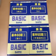 書き込みなし！SAPIX BASIC 算数 基本60題 セット 5冊 算数 基本60題 5冊セット - メルカリ