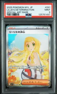 リーリエの決心 sar 【センタリング⭕️美品‼️24h内発送‼️】 リーリエの決心(SAR){サポート}〈091/063〉[M1L] – 晴れる屋2