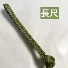 均一SALE✨長尺帯締め⑨　丈長　LL寸　抹茶グリーン　単色　カジュアル　光沢