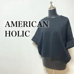 AMERICAN HOLIC コクーンカットプルオーバー　接触冷感　ゆったり
