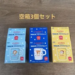 パンどろぼう×カルピスプラマグカップ　空箱3個セット