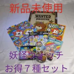 新品お得セット　妖怪ウォッチ７種お得セット