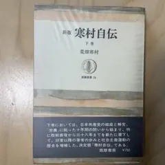 新版本 寒村自伝 下巻