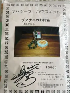 キャシーズハウスキット プアナニのお針箱