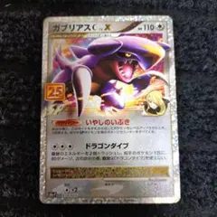 ガブリアスC[チャンピオン] プロモカードパック 25th ANNIVERSA