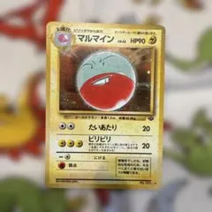 ポケモンカード 旧裏 マルマイン ☆ 第2弾拡張パック ポケモン