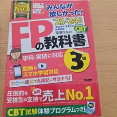 2023―2024年版 みんなが欲しかった! FPの教科書・問題集3級